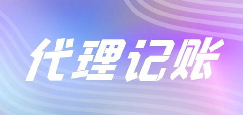 什么是代理記賬及其在企業(yè)中的重要性