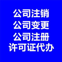企業(yè)一站式代理代辦服務(wù)指南 從注冊到注銷的全程支持